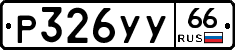 %D0%A0326%D0%A3%D0%A366