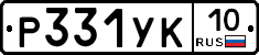 %D0%A0331%D0%A3%D0%9A10