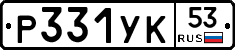 %D0%A0331%D0%A3%D0%9A53