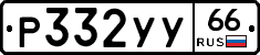 %D0%A0332%D0%A3%D0%A366