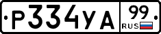 %D0%A0334%D0%A3%D0%9099