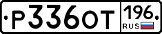 %D0%A0336%D0%9E%D0%A2196