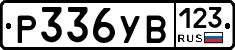 %D0%A0336%D0%A3%D0%92123