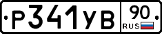 %D0%A0341%D0%A3%D0%9290