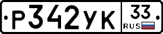%D0%A0342%D0%A3%D0%9A33