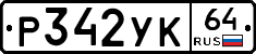%D0%A0342%D0%A3%D0%9A64