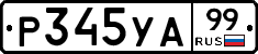 %D0%A0345%D0%A3%D0%9099