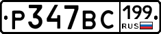 %D0%A0347%D0%92%D0%A1199