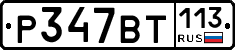 %D0%A0347%D0%92%D0%A2113