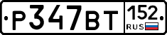 %D0%A0347%D0%92%D0%A2152