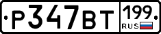 %D0%A0347%D0%92%D0%A2199
