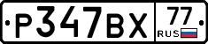 %D0%A0347%D0%92%D0%A577