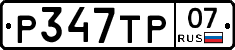 %D0%A0347%D0%A2%D0%A007