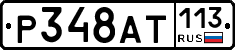%D0%A0348%D0%90%D0%A2113