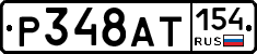%D0%A0348%D0%90%D0%A2154