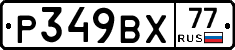 %D0%A0349%D0%92%D0%A577