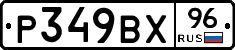 %D0%A0349%D0%92%D0%A596