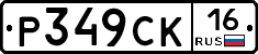 %D0%A0349%D0%A1%D0%9A16