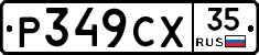 %D0%A0349%D0%A1%D0%A535