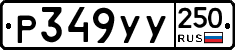 %D0%A0349%D0%A3%D0%A3250