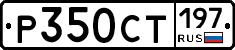 %D0%A0350%D0%A1%D0%A2197
