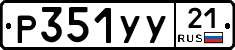 %D0%A0351%D0%A3%D0%A321