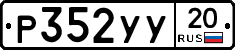 %D0%A0352%D0%A3%D0%A320