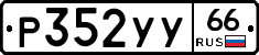 %D0%A0352%D0%A3%D0%A366