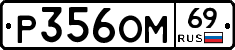%D0%A0356%D0%9E%D0%9C69
