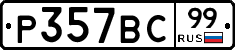 %D0%A0357%D0%92%D0%A199
