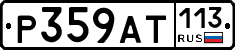%D0%A0359%D0%90%D0%A2113