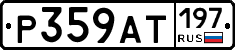 %D0%A0359%D0%90%D0%A2197