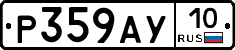 %D0%A0359%D0%90%D0%A310