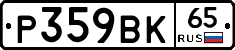 %D0%A0359%D0%92%D0%9A65