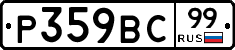 %D0%A0359%D0%92%D0%A199
