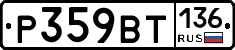 %D0%A0359%D0%92%D0%A2136