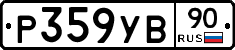 %D0%A0359%D0%A3%D0%9290