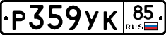 %D0%A0359%D0%A3%D0%9A85