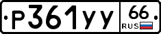 %D0%A0361%D0%A3%D0%A366