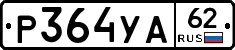 %D0%A0364%D0%A3%D0%9062