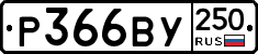 %D0%A0366%D0%92%D0%A3250