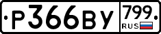 %D0%A0366%D0%92%D0%A3799
