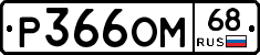 %D0%A0366%D0%9E%D0%9C68
