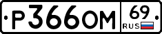 %D0%A0366%D0%9E%D0%9C69
