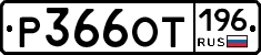 %D0%A0366%D0%9E%D0%A2196