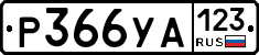%D0%A0366%D0%A3%D0%90123
