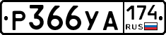 %D0%A0366%D0%A3%D0%90174