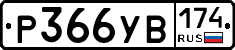 %D0%A0366%D0%A3%D0%92174