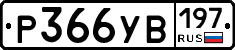 %D0%A0366%D0%A3%D0%92197