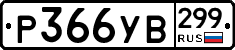 %D0%A0366%D0%A3%D0%92299